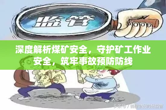 深度解析煤矿安全，守护矿工作业安全，筑牢事故预防防线