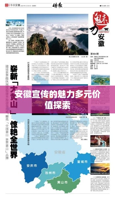 安徽宣传的魅力多元价值探索