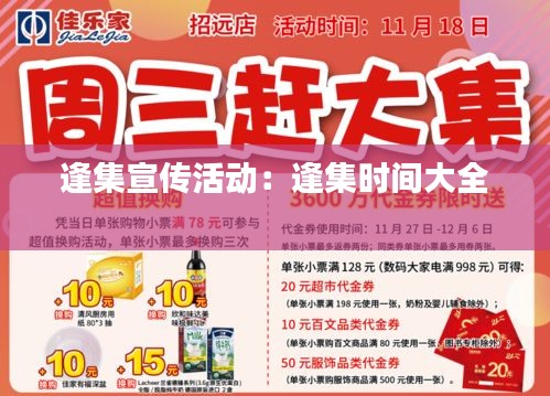 逢集宣传活动：逢集时间大全 