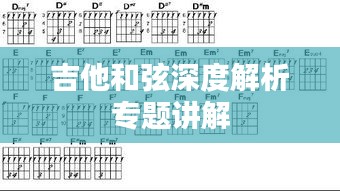 吉他和弦深度解析专题讲解