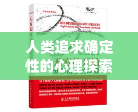 人类追求确定性的心理探索，不断确认的背后真相