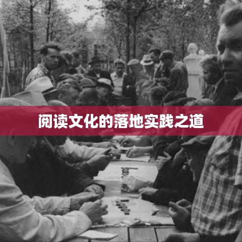 阅读文化的落地实践之道