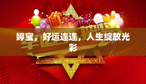 婷宝，好运连连，人生绽放光彩