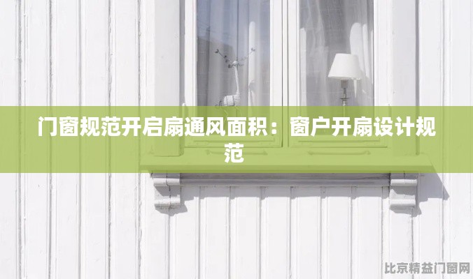 门窗规范开启扇通风面积：窗户开扇设计规范 