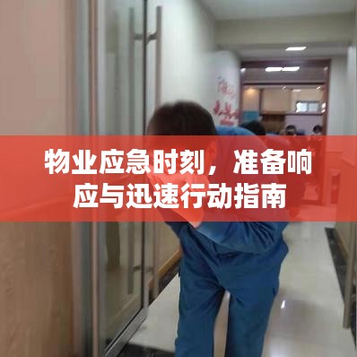 物业应急时刻，准备响应与迅速行动指南
