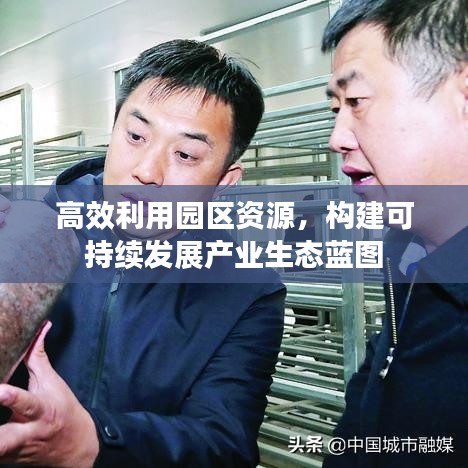 高效利用园区资源，构建可持续发展产业生态蓝图