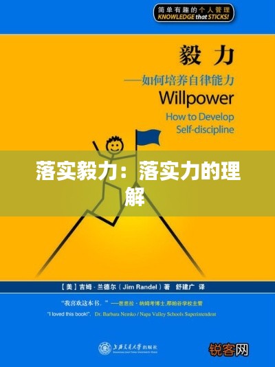 落实毅力：落实力的理解 