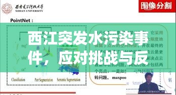 西江突发水污染事件，应对挑战与反思，深度解析处置之道与启示