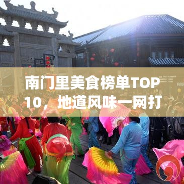 南门里美食榜单TOP10，地道风味一网打尽！