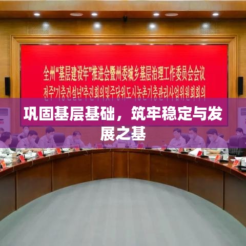 巩固基层基础，筑牢稳定与发展之基
