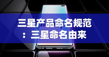 三星产品命名规范：三星命名由来 