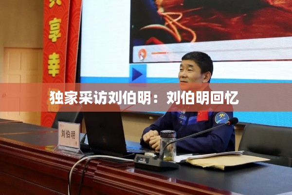 独家采访刘伯明：刘伯明回忆 