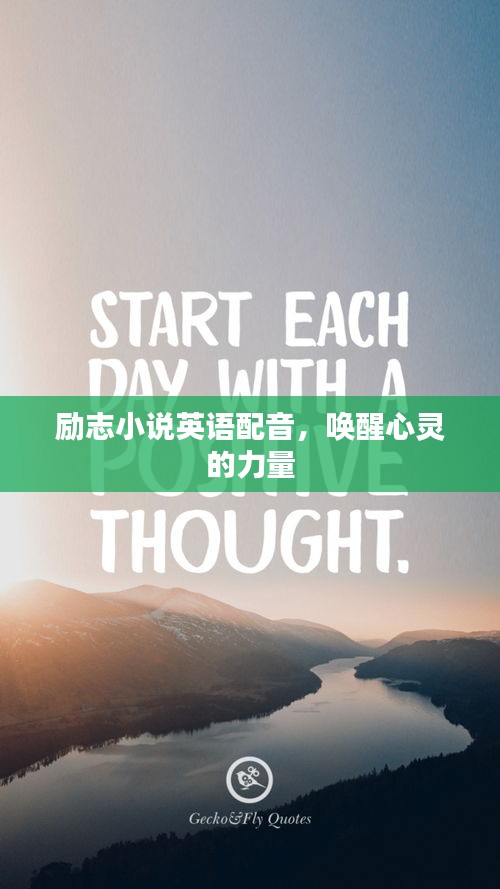 励志小说英语配音，唤醒心灵的力量