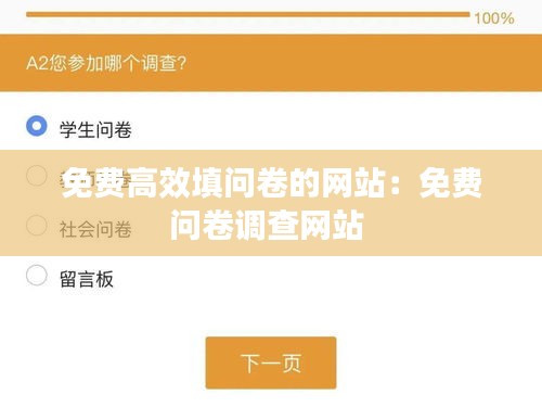 免费高效填问卷的网站：免费问卷调查网站 