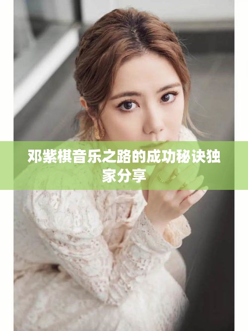 邓紫棋音乐之路的成功秘诀独家分享