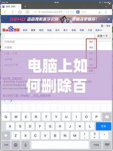 电脑上如何删除百度搜索结果？详细步骤解析！