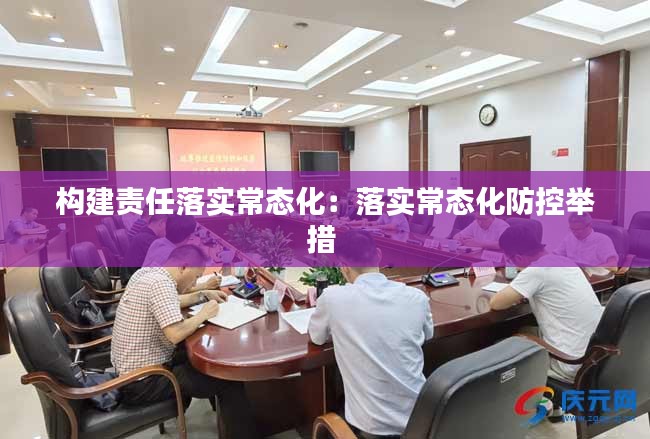 构建责任落实常态化：落实常态化防控举措 