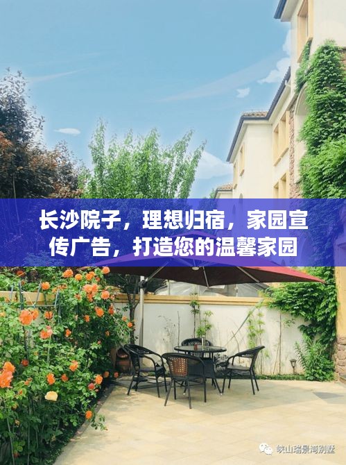 长沙院子，理想归宿，家园宣传广告，打造您的温馨家园