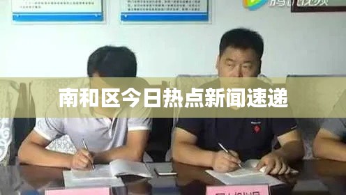 南和区今日热点新闻速递