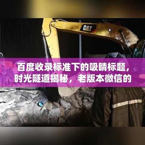 百度收录标准下的吸睛标题，时光隧道揭秘，老版本微信的历史回顾与探索