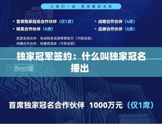 独家冠军签约：什么叫独家冠名播出 