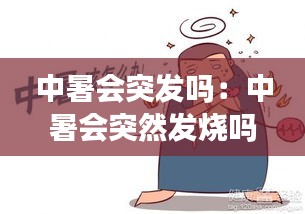 中暑会突发吗：中暑会突然发烧吗 