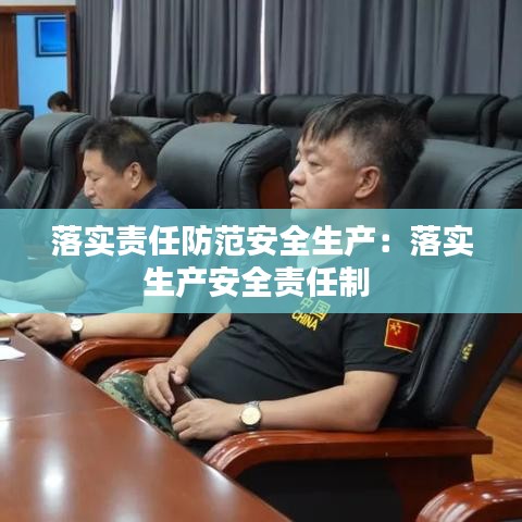 落实责任防范安全生产：落实生产安全责任制 