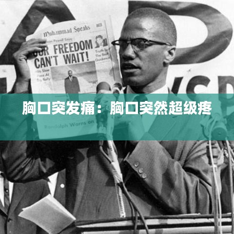 胸口突发痛：胸口突然超级疼 