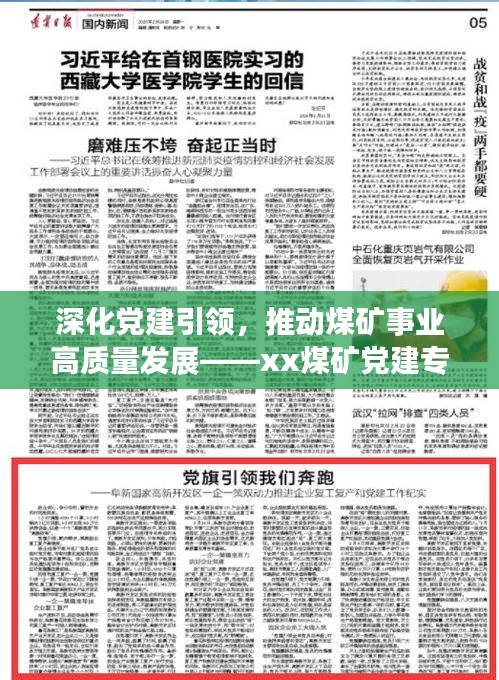 深化党建引领，推动煤矿事业高质量发展——xx煤矿党建专题新篇章
