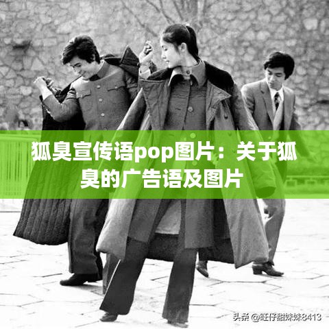 狐臭宣传语pop图片：关于狐臭的广告语及图片 