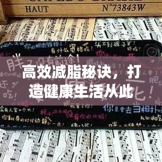 高效减脂秘诀，打造健康生活从此不是难题