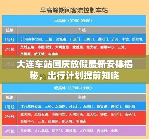 大连车站国庆放假最新安排揭秘，出行计划提前知晓