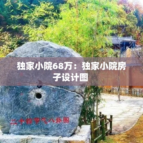 独家小院68万：独家小院房子设计图 