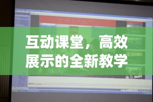 互动课堂，高效展示的全新教学模式
