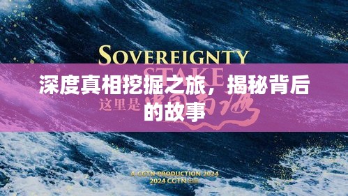 深度真相挖掘之旅，揭秘背后的故事