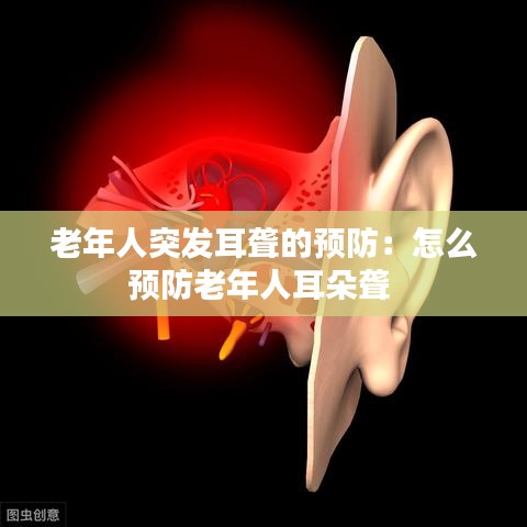 老年人突发耳聋的预防：怎么预防老年人耳朵聋 