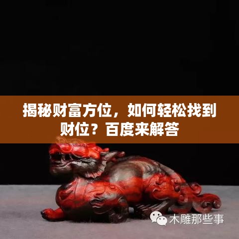 揭秘财富方位，如何轻松找到财位？百度来解答