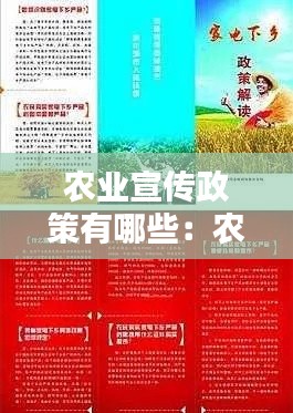 农业宣传政策有哪些：农业宣传广告怎么写? 