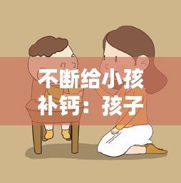 不断给小孩补钙：孩子补钙一直补还是间隔补 