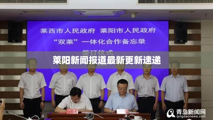 莱阳新闻报道最新更新速递