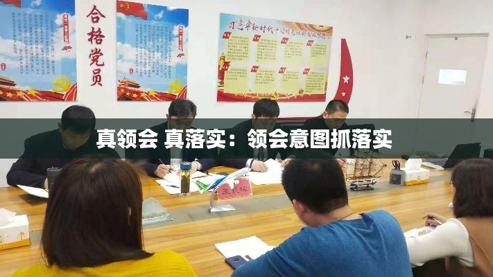 真领会 真落实：领会意图抓落实 