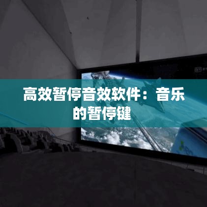 高效暂停音效软件：音乐的暂停键 