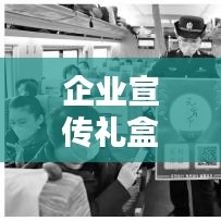 企业宣传礼盒：礼品公司宣传册 