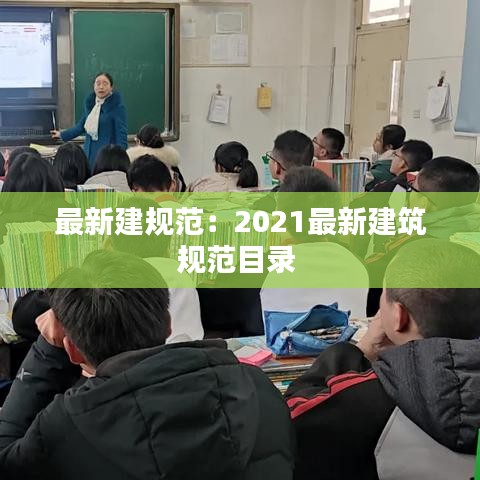 最新建规范：2021最新建筑规范目录 