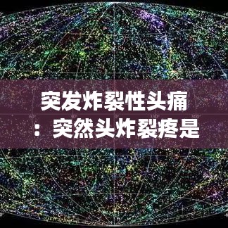 突发炸裂性头痛：突然头炸裂疼是为啥 