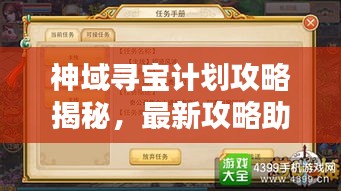 神域寻宝计划攻略揭秘，最新攻略助你轻松寻宝！