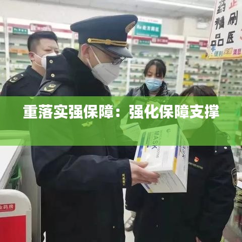 重落实强保障：强化保障支撑 