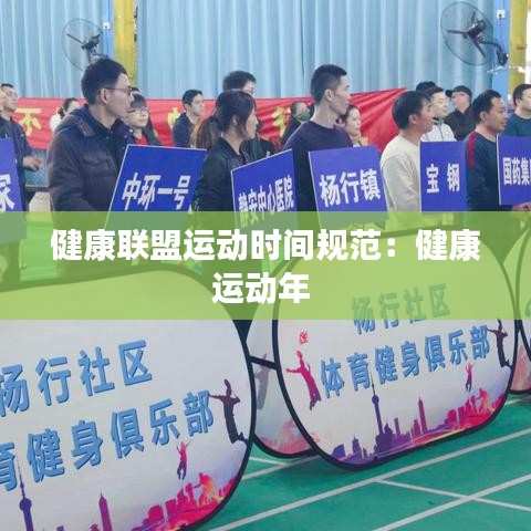 健康联盟运动时间规范：健康运动年 