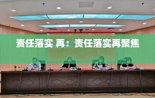 责任落实 再：责任落实再聚焦 