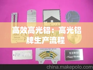 高效高光铝：高光铝牌生产流程 